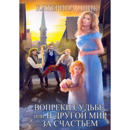 Русская фантастика, книга Вопреки судьбе, или В другой мир за счастьем купить по низкой цене