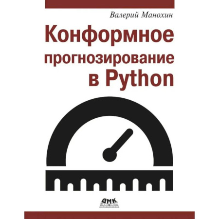 Прочие языки программирования, книга Конформное прогнозирование в Python купить по низкой цене