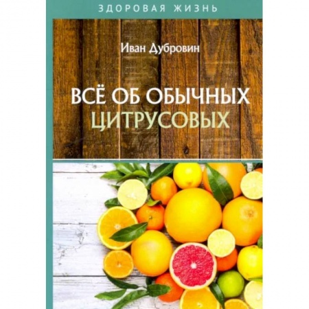 Популярная и нетрадиционная медицина, книга Все об обычных цитрусовых купить по низкой цене