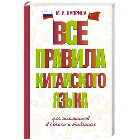 Учебники, самоучители, пособия, книга Все правила китайского языка для школьников в схемах и таблицах купить по низкой цене