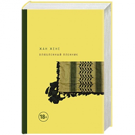Зарубежная современная проза, книга Влюбленный пленник купить по низкой цене
