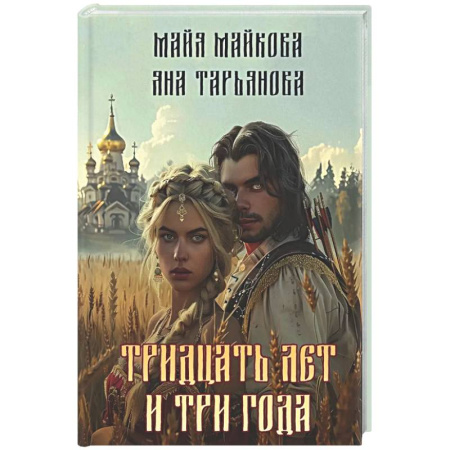 Русское фэнтези, книга Тридцать лет и три года + подарок внутри (открытка) купить по низкой цене