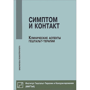 Симптом и контакт. Клинические аспекты гештальт-терапии