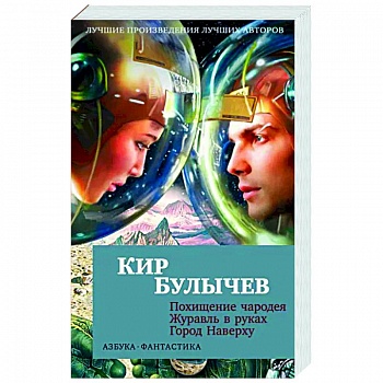 Похищение чародея.Журавль в руках.Город Наверху Похищение чародея.Журавль в руках.Город Наверху