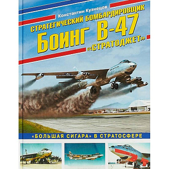 Стратегический бомбардировщик Боинг В-47 'Стратоджет'. 'Большая сигара' в стратосфере