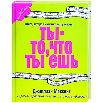 Ты - то, что ты ешь