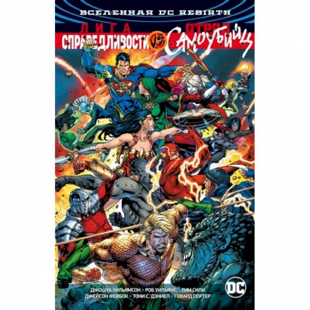 Комиксы. Манга, книга Вселенная DC. Rebirth. Лига Справедливости против Отряда Самоубийц купить по низкой цене