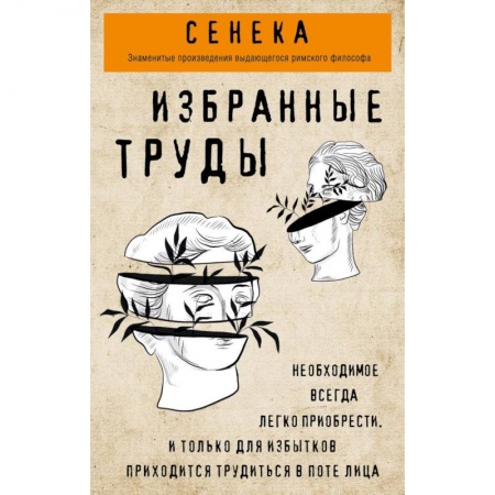 Логика, книга Сенека. Избранные труды купить по низкой цене
