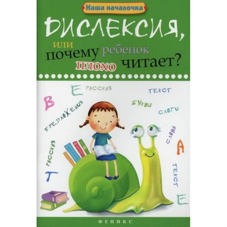 Развитие речи. Чтение, книга Дислексия, или Почему ребенок плохо читает? купить по низкой цене