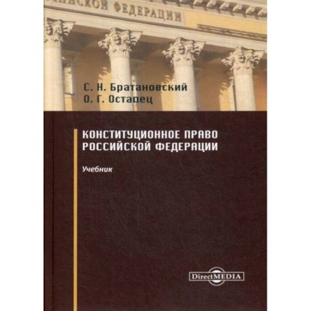 Конституционное (государственное) право, книга Конституционное право Российской Федерации купить по низкой цене