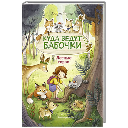 Книги для дошкольников (4-6 лет), книга Лесные герои. Куда ведут бабочки купить по низкой цене