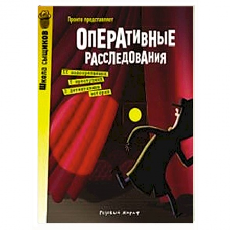 Кроссворды, головоломки, комиксы, книга Оперативные расследования купить по низкой цене