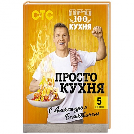 Блюда на каждый день, книга ПроСТО кухня с Александром Бельковичем. Пятый сезон купить по низкой цене