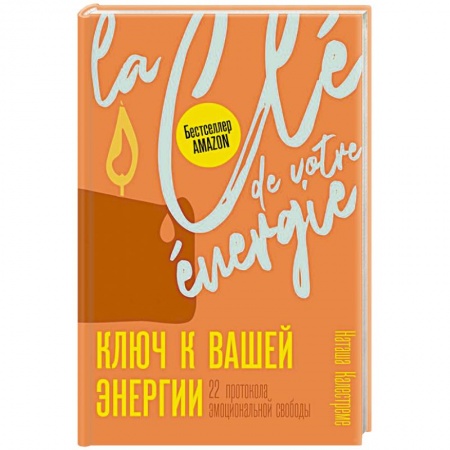 Психология личности, книга Ключ к вашей энергии. 22 протокола эмоциональной свободы купить по низкой цене