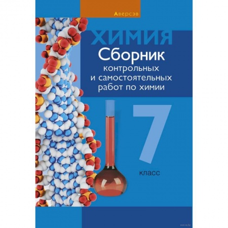 Химия, книга Химия. 7 класс. Сборник контрольных и самостоятельных работ купить по низкой цене