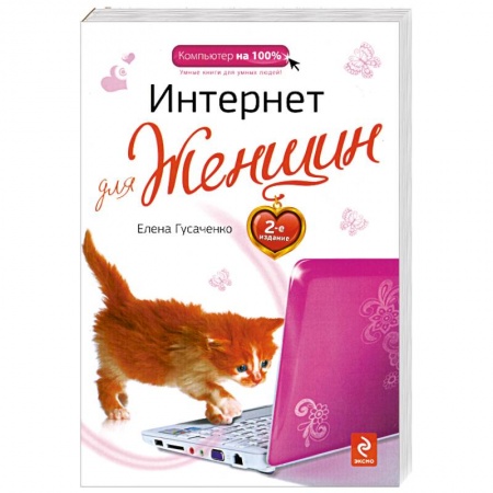Книги, книга Интернет для женщин. 2-е изд. купить по низкой цене