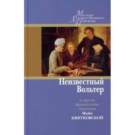 Зарубежная поэзия, книга Неизвестный Вольтер и другие французские переводы Майи Квятковской купить по низкой цене