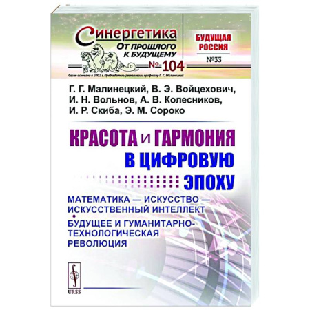 Журналы, книга Красота и гармония в цифровую эпоху: Математика - искусство - искусственный интеллект. Будущее и гуманитарно-технологическая революция № 104 купить по низкой цене