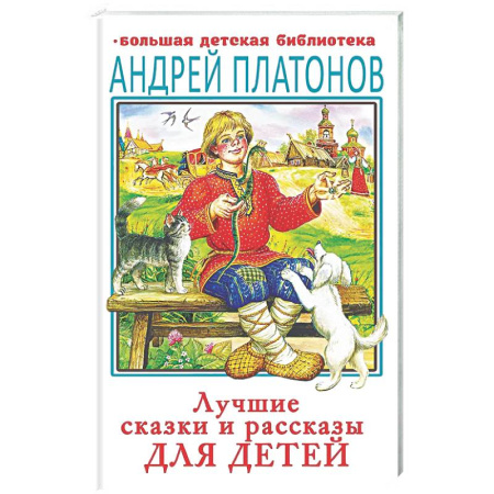 Сборники сказок, книга Лучшие сказки и рассказы для детей купить по низкой цене