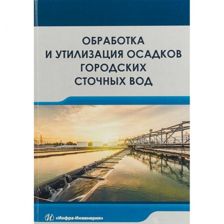 Экология. Человек и окружающая среда, книга Обработка и утилизация осадков городских сточных вод. Учебник купить по низкой цене