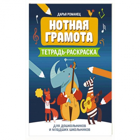 Нотные издания, книга Нотная грамота: тетрадь-раскраска для дошкольников и младших школьников купить по низкой цене