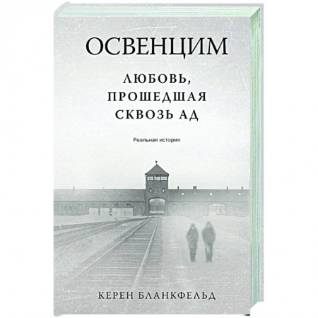 Дневники. Письма. Записки, книга Освенцим. Любовь, прошедшая сквозь ад. Реальная история купить по низкой цене