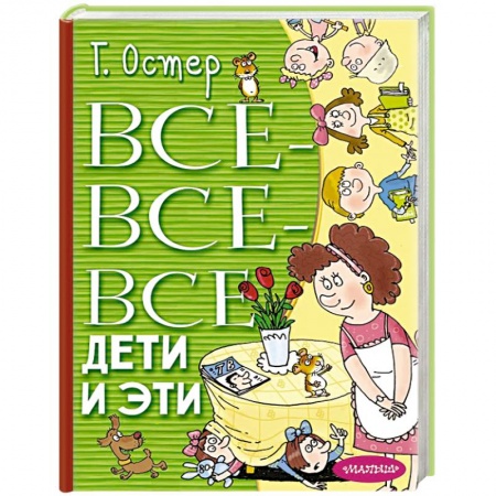 Отечественная литература для детей, книга Все-все-все Дети и Эти купить по низкой цене