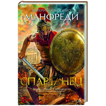 Исторический роман, книга Спартанец купить по низкой цене