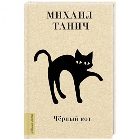 Русская поэзия, книга Чёрный кот купить по низкой цене