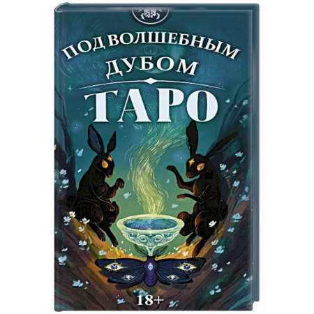 Гадание по картам Таро, книга Таро Под волшебным дубом купить по низкой цене