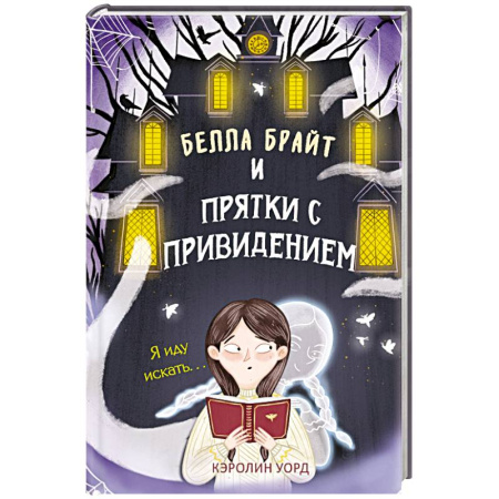 Мистика. Фантастика. Фэнтези, книга Белла Брайт и прятки с привидением купить по низкой цене