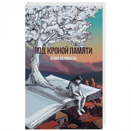 Русская современная проза, книга Под кроной памяти купить по низкой цене