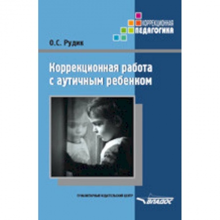 Общие работы по дошкольному обучению, книга Коррекционная работа с аутичным ребенком. Книга для педагогов купить по низкой цене