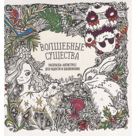 Комиксы. Манга, книга Раскраска-антистресс 'Волшебные существа' купить по низкой цене