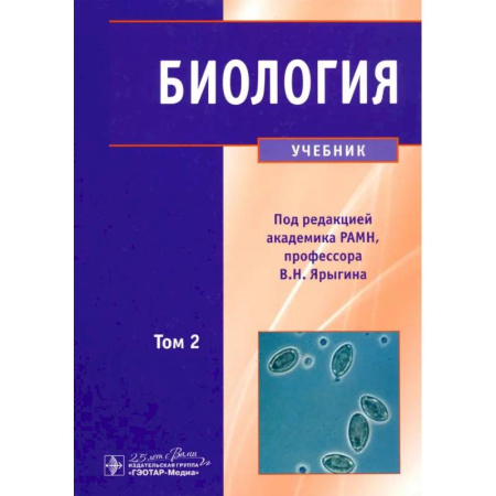 Анатомия и физиология человека, книга Биология. Учебник. В 2-х томах. Том 2 купить по низкой цене