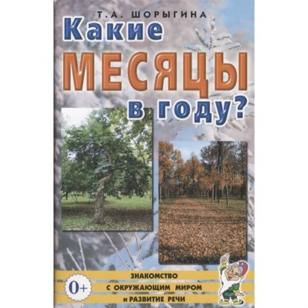 Книги для дошкольников (4-6 лет), книга Какие месяцы в году?! Знакомство с окружающим миром. Развитие речи. Шорыгина Т.А. купить по низкой цене