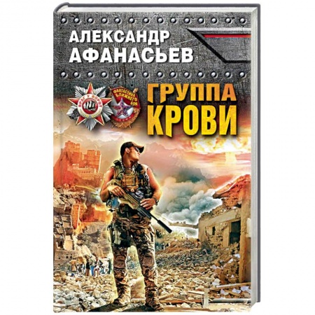 Боевая фантастика, книга Группа крови купить по низкой цене