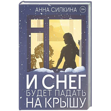 Отечественный женский детектив, книга И снег будет падать на крышу (с автографом) купить по низкой цене
