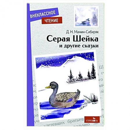 Повести и рассказы о животных, книга Серая Шейка и другие сказки купить по низкой цене