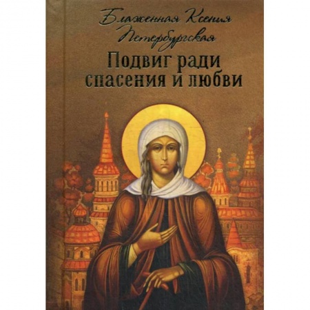 Жития русских святых, жизнеописания церковных деятелей, книга Подвиг ради спасения и любви купить по низкой цене