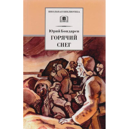 Исторические повести и рассказы, книга Горячий снег купить по низкой цене