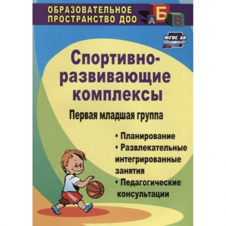 Методика обучения. Методические пособия для учителей, книга Спортивно-развивающие занятия. Первая младшая группа. Планирование, развлекательные. ФГОС ДО купить по низкой цене