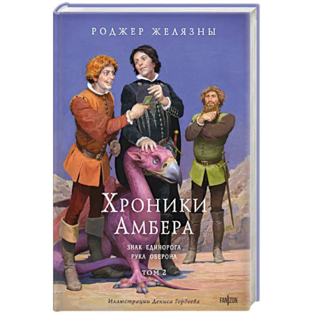 Зарубежное фэнтези, книга Хроники Амбера. Том 2. Знак Единорога. Рука Оберона (иллюстрации Гордеева) купить по низкой цене