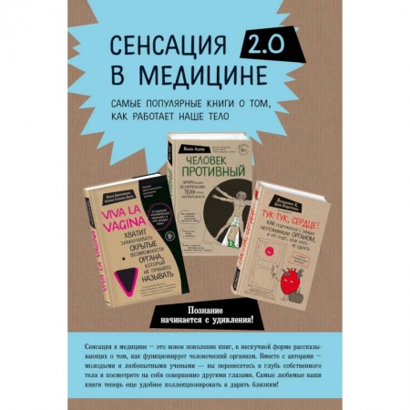 Популярная и нетрадиционная медицина, книга Viva la vagina. Человек Противный. Тук-тук, сердце! (комплект из 3 книг) купить по низкой цене