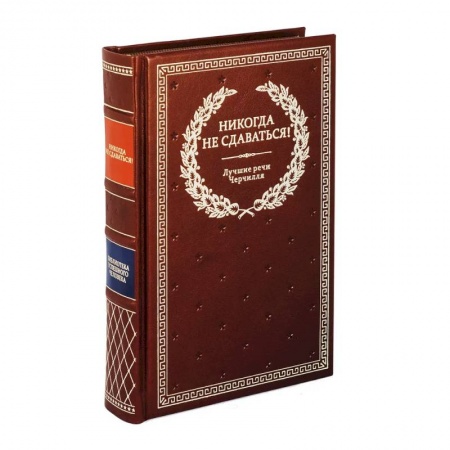 Мемуары, биографии исторических личностей, книга Никогда не сдаваться! Лучшие речи Черчилля купить по низкой цене