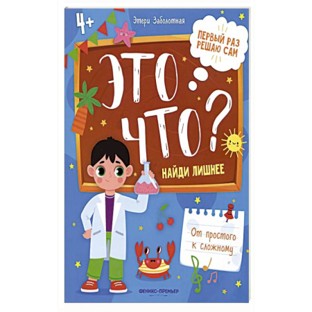 Книги для дошкольников (4-6 лет), книга Это что? Найди лишнее купить по низкой цене
