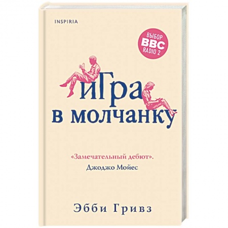 Зарубежная современная проза, книга Игра в молчанку купить по низкой цене