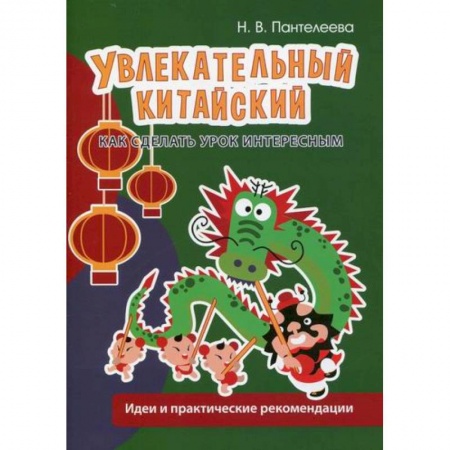 Учебники, самоучители, пособия, книга Увлекательный китайский. Как сделать урок интересным купить по низкой цене