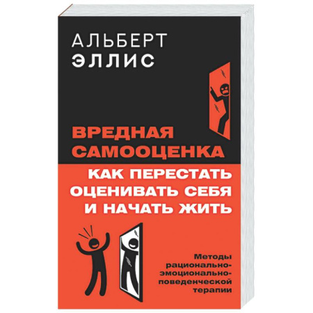 Психологическая практика, книга Вредная самооценка. Как перестать оценивать себя и начать жить. Методы рационально-эмоционально-поведенческой терапии купить по низкой цене