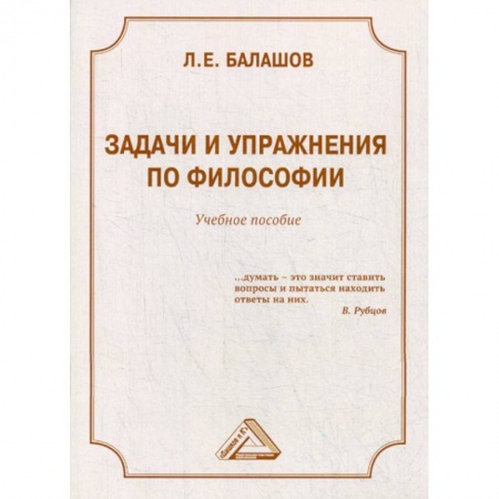 Прикладная философия, книга Задачи и упражнения по философии купить по низкой цене